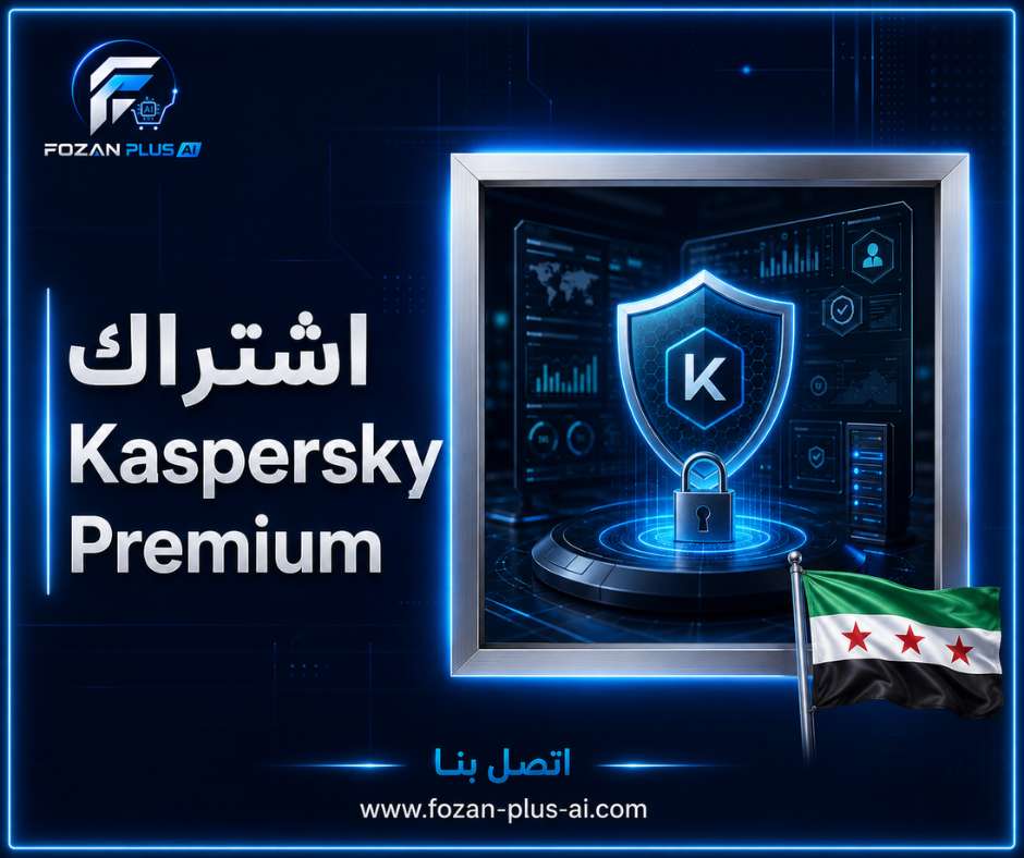 اشتراك Kaspersky Premium