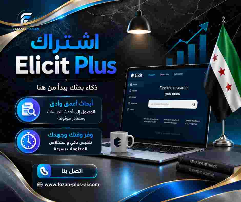 اشتراك Elicit Plus