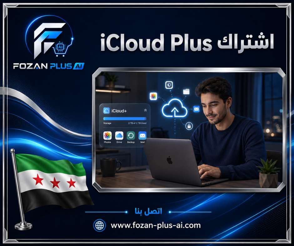 اشتراك iCloud Plus