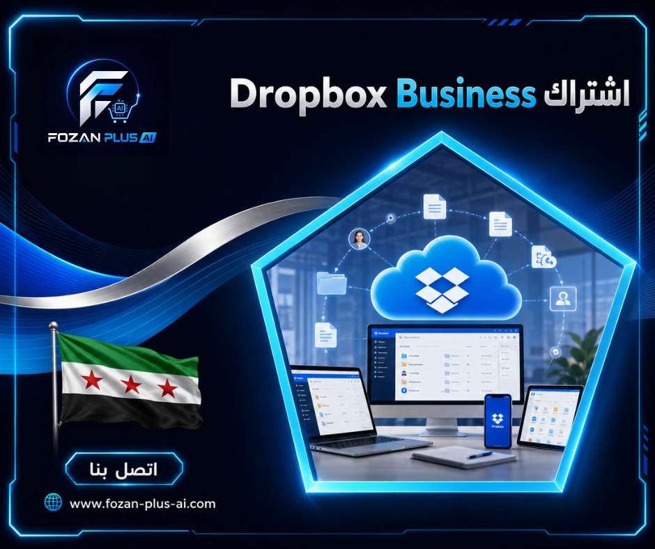 اشتراك Dropbox Business 