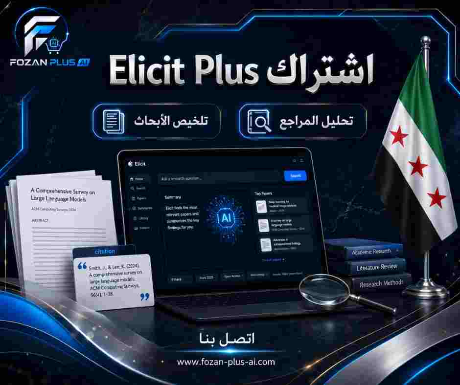 اشتراك Elicit Plus