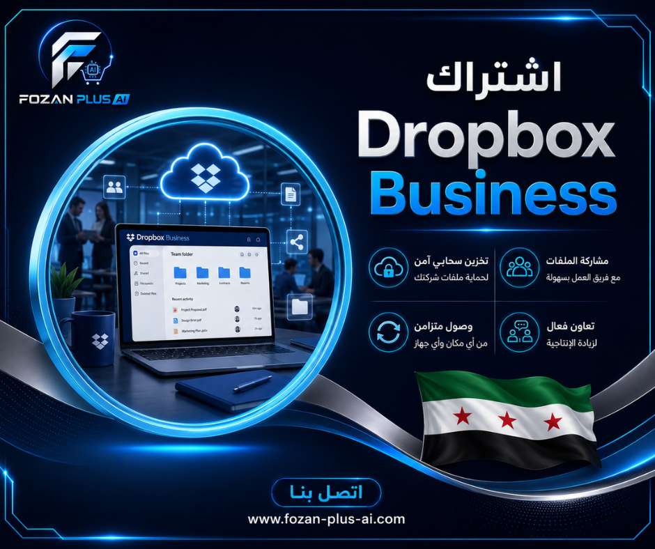 اشتراك Dropbox Business 