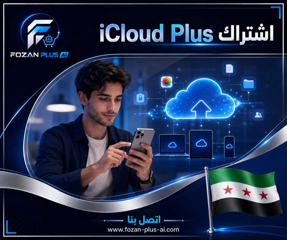 اشتراك iCloud Plus