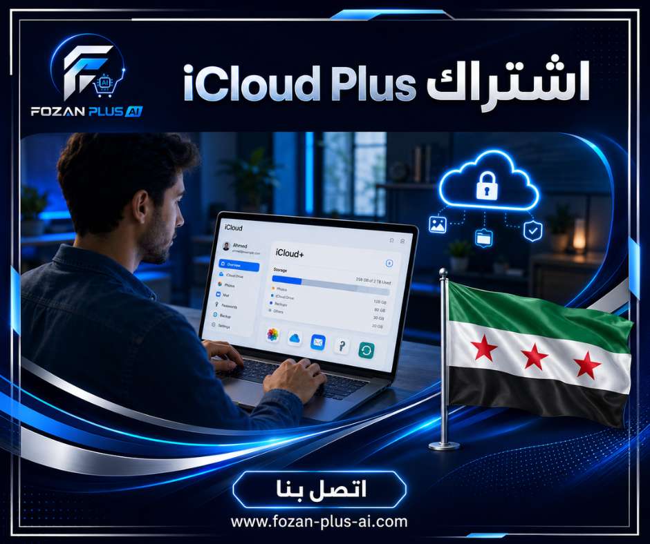 اشتراك iCloud Plus