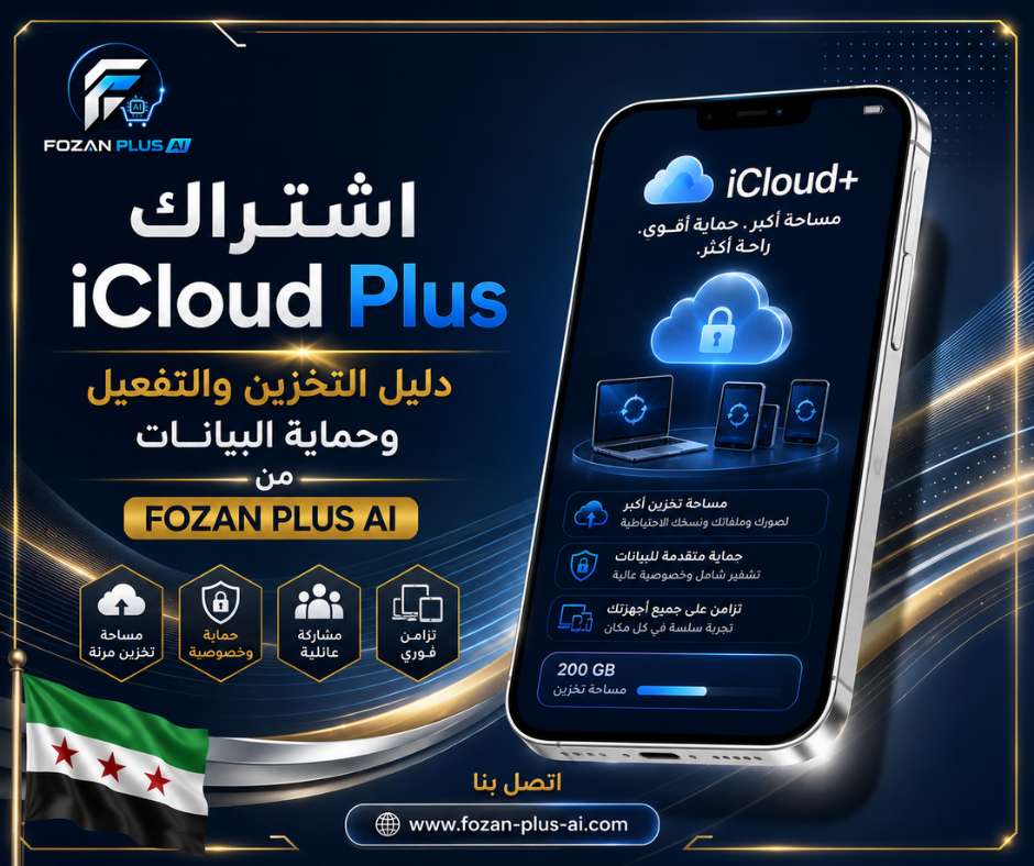 اشتراك iCloud Plus