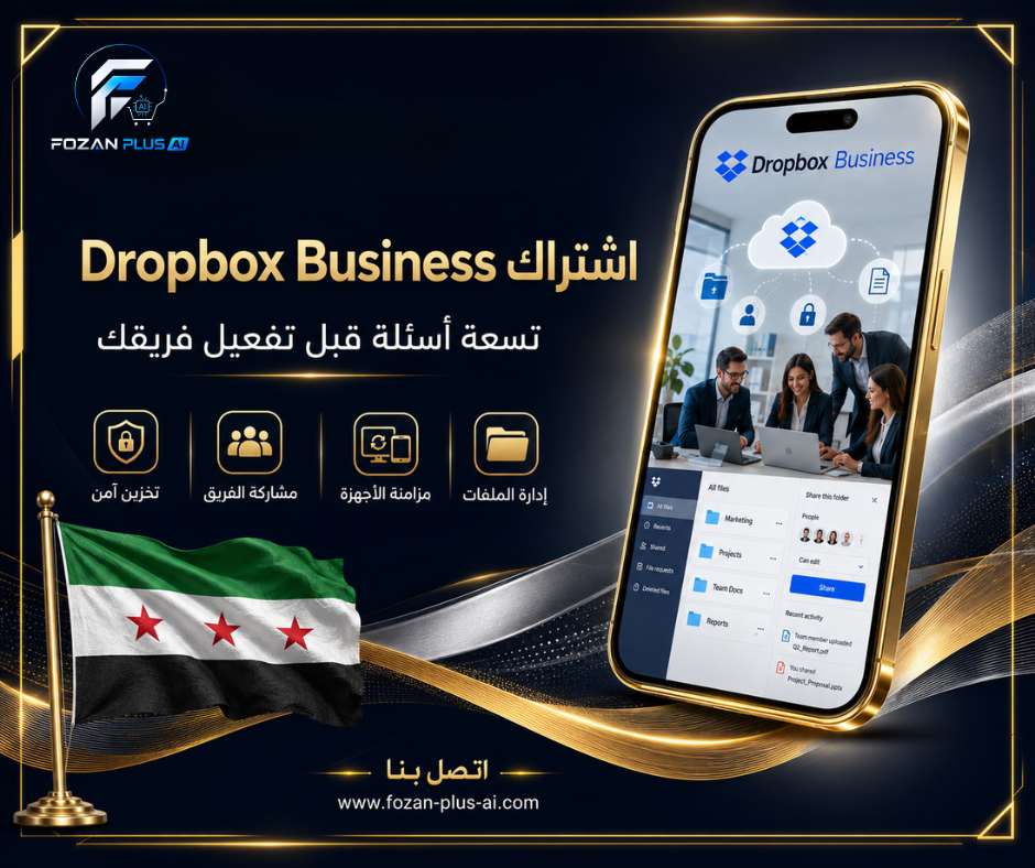 اشتراك Dropbox Business