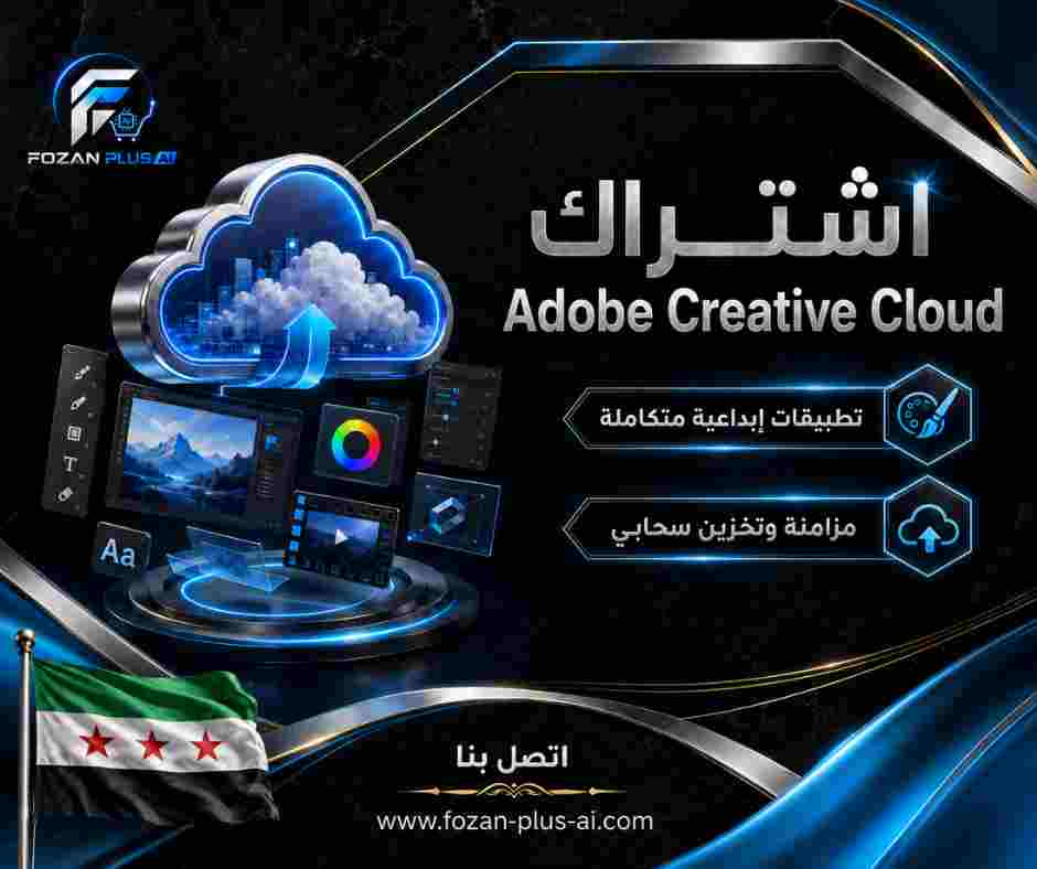 اشتراك Adobe Creative Cloud