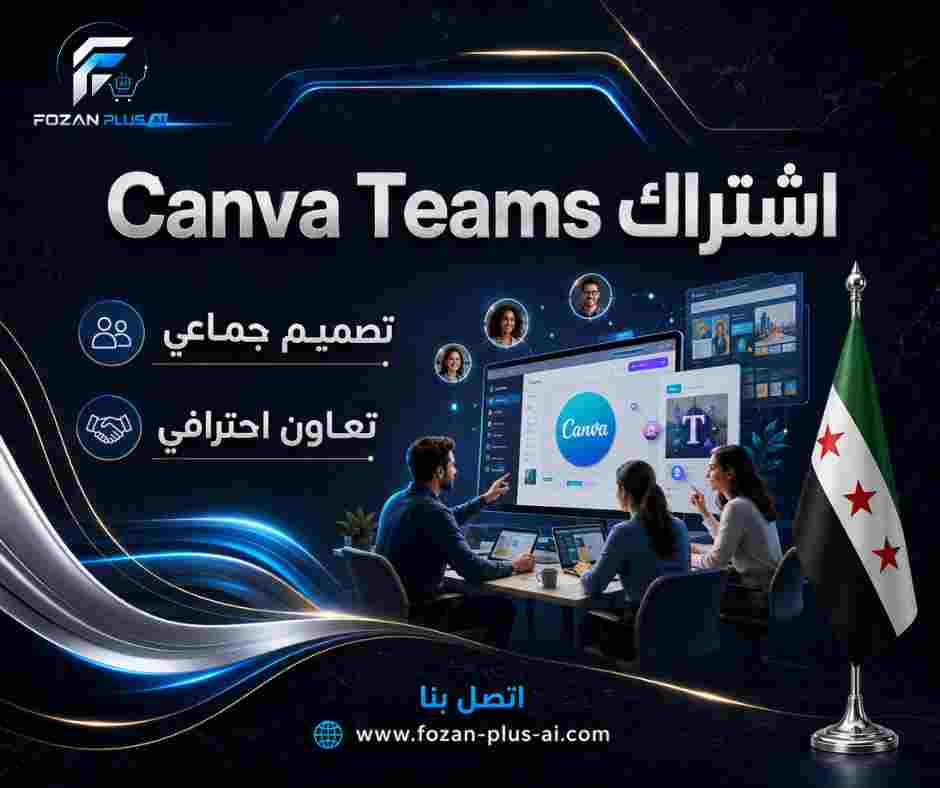 اشتراك Canva Teams