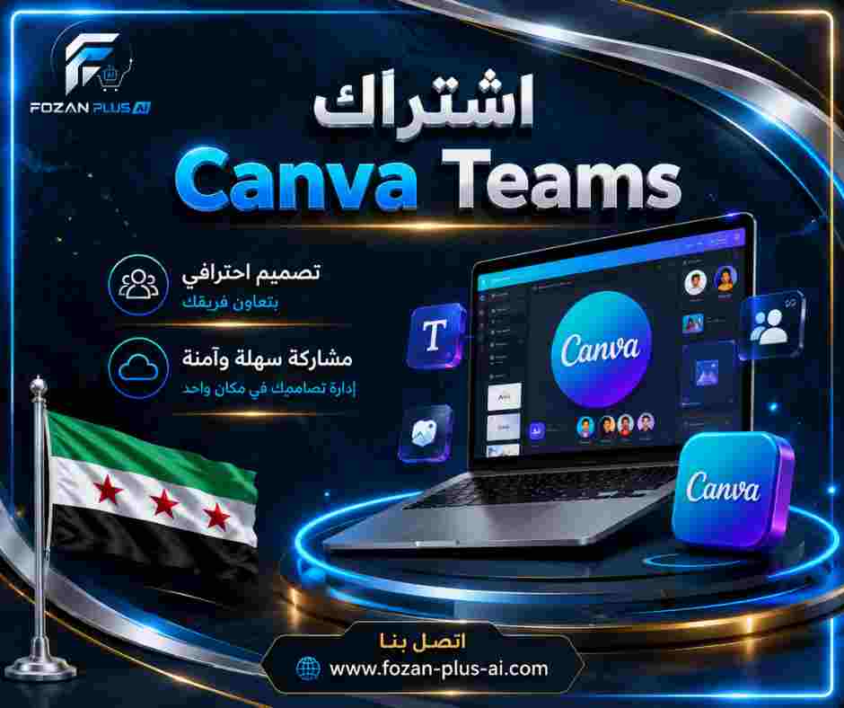 اشتراك Canva Teams