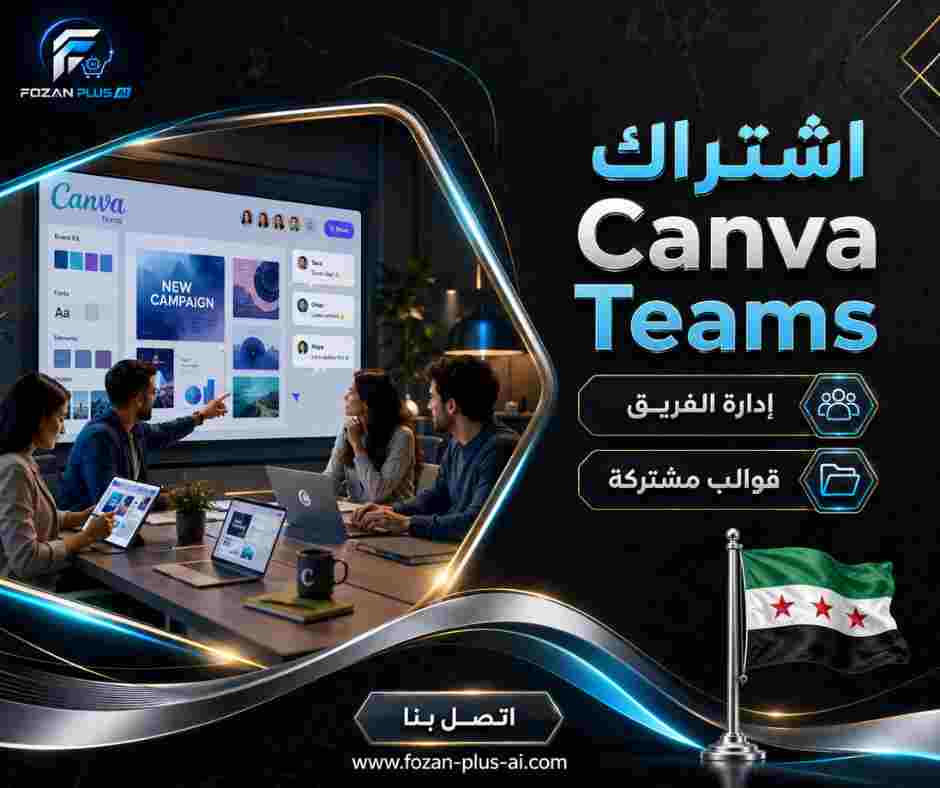 اشتراك Canva Teams
