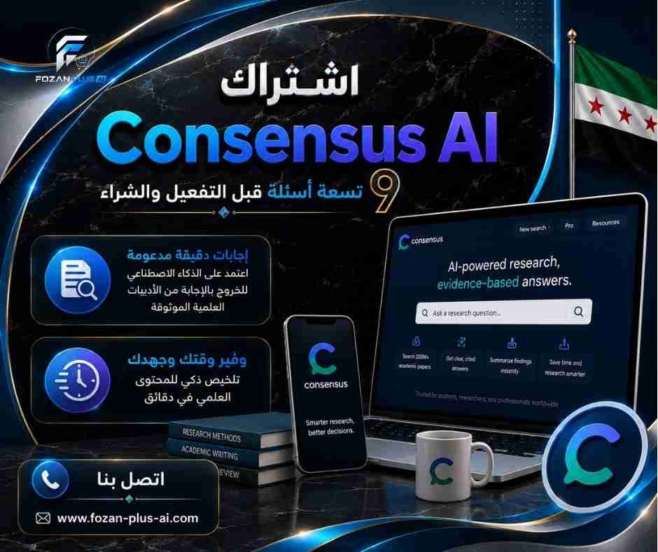 اشتراك Consensus AI