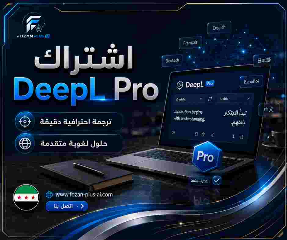 اشتراك DeepL Pro