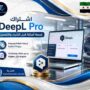 اشتراك DeepL Pro