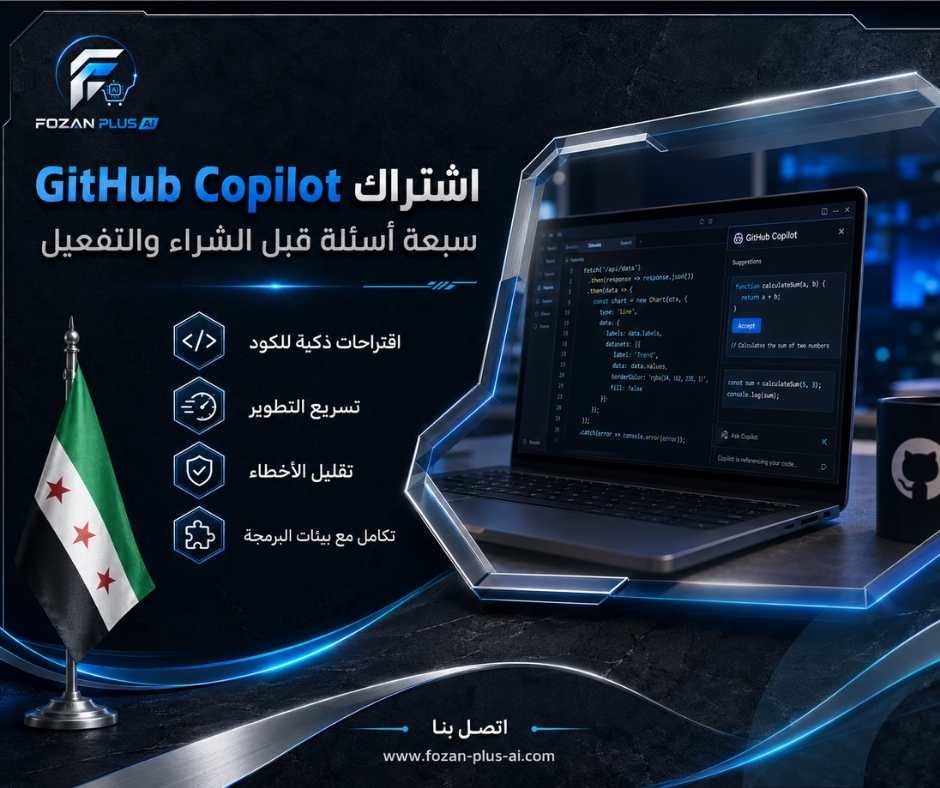 اشتراك GitHub Copilot