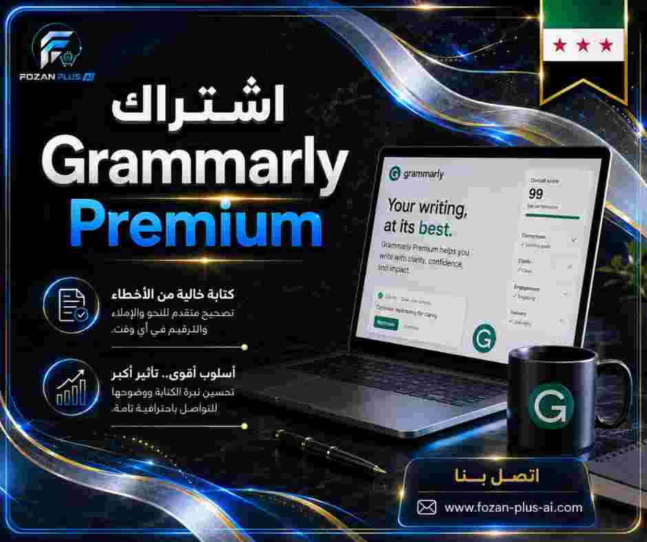اشتراك Grammarly Premium