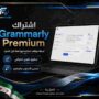 اشتراك Grammarly Premium