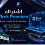 اشتراك Grok Premium