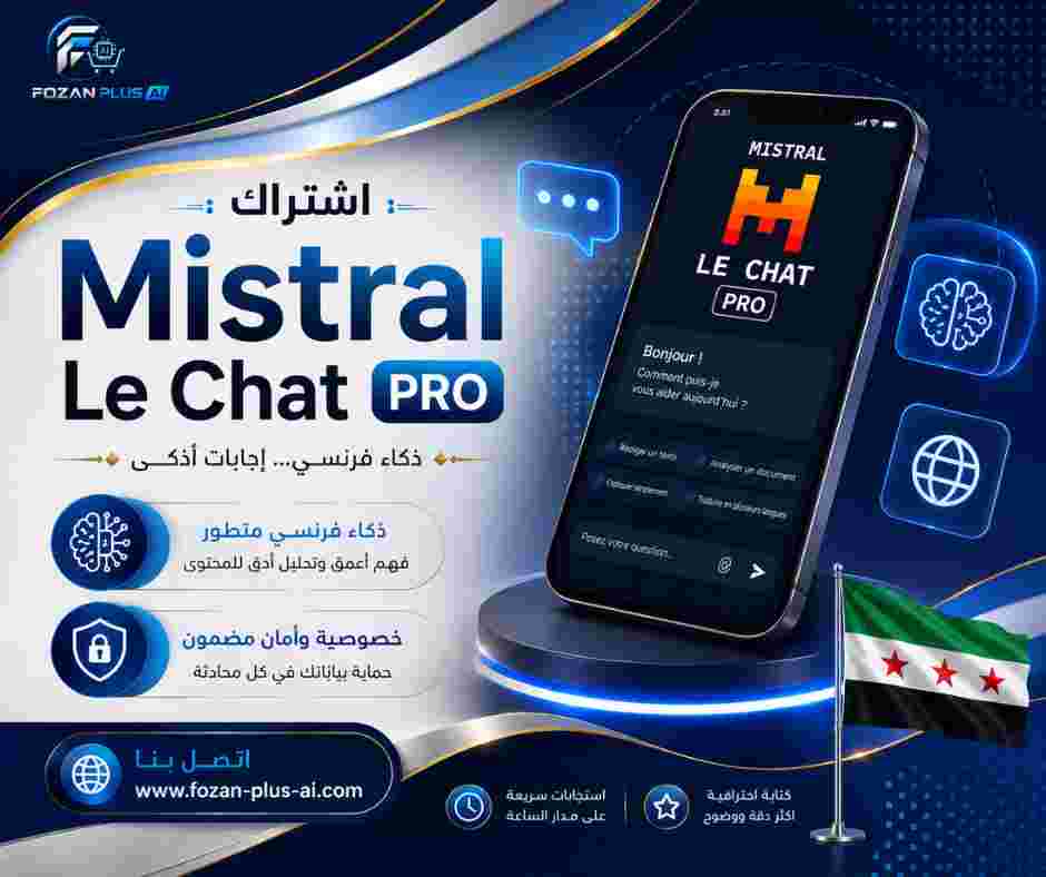 اشتراك Mistral Le Chat Pro