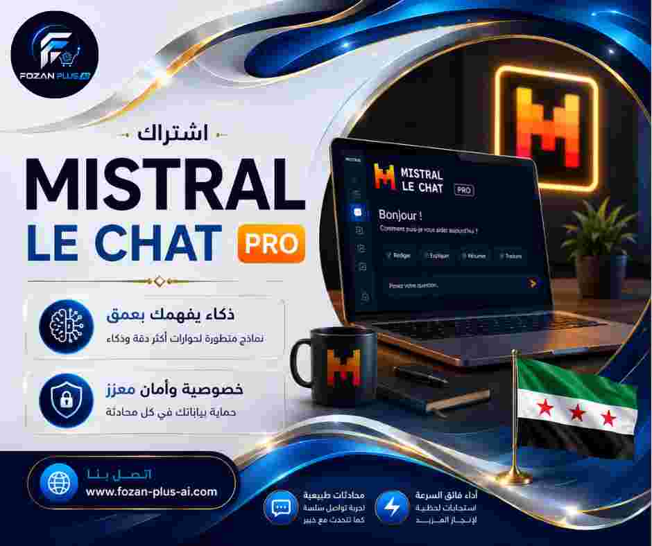 اشتراك Mistral Le Chat Pro