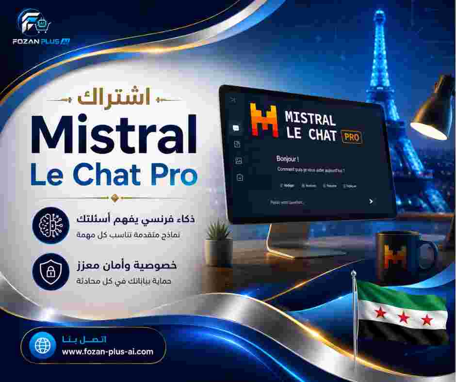 اشتراك Mistral Le Chat Pro