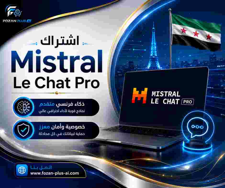 اشتراك Mistral Le Chat Pro