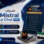 اشتراك Mistral Le Chat Pro