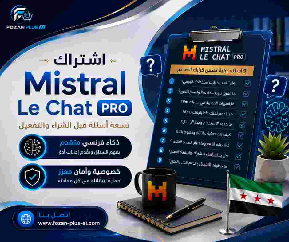 اشتراك Mistral Le Chat Pro
