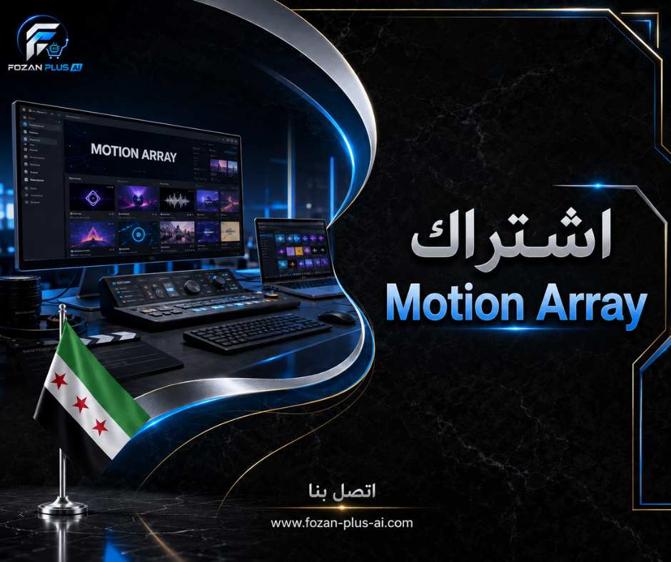 اشتراك Motion Array
