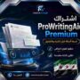 اشتراك ProWritingAid Premium