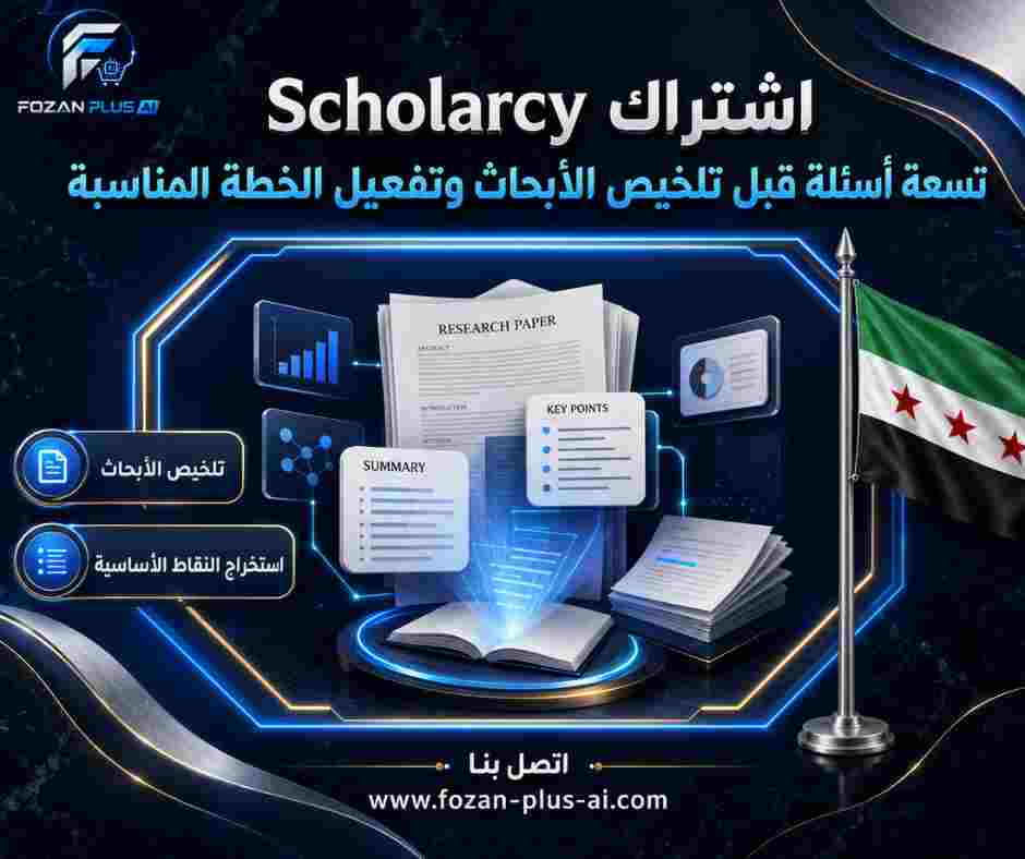 اشتراك Scholarcy