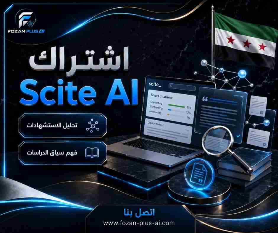 اشتراك Scite AI