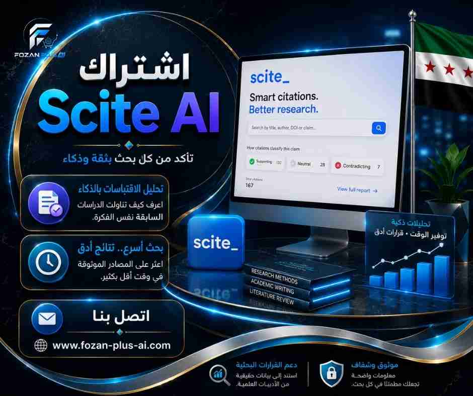 اشتراك Scite AI