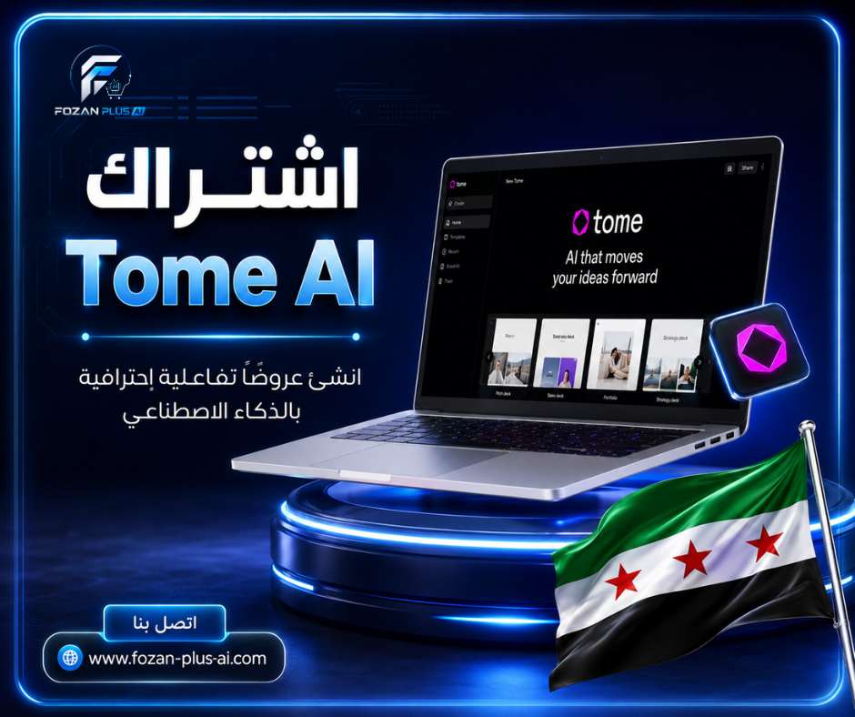 اشتراك Tome AI