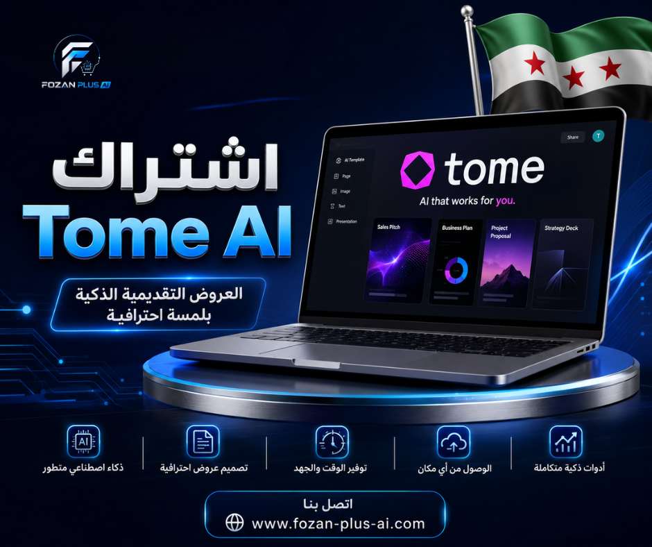 اشتراك Tome AI