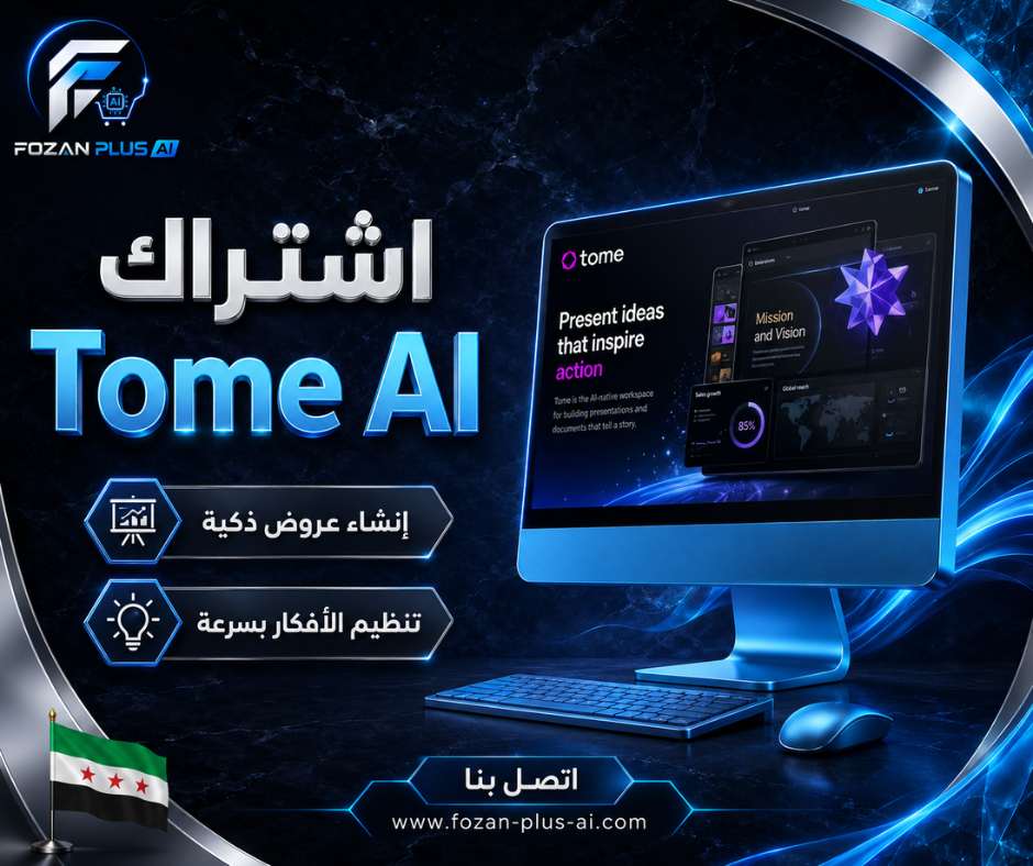 اشتراك Tome AI