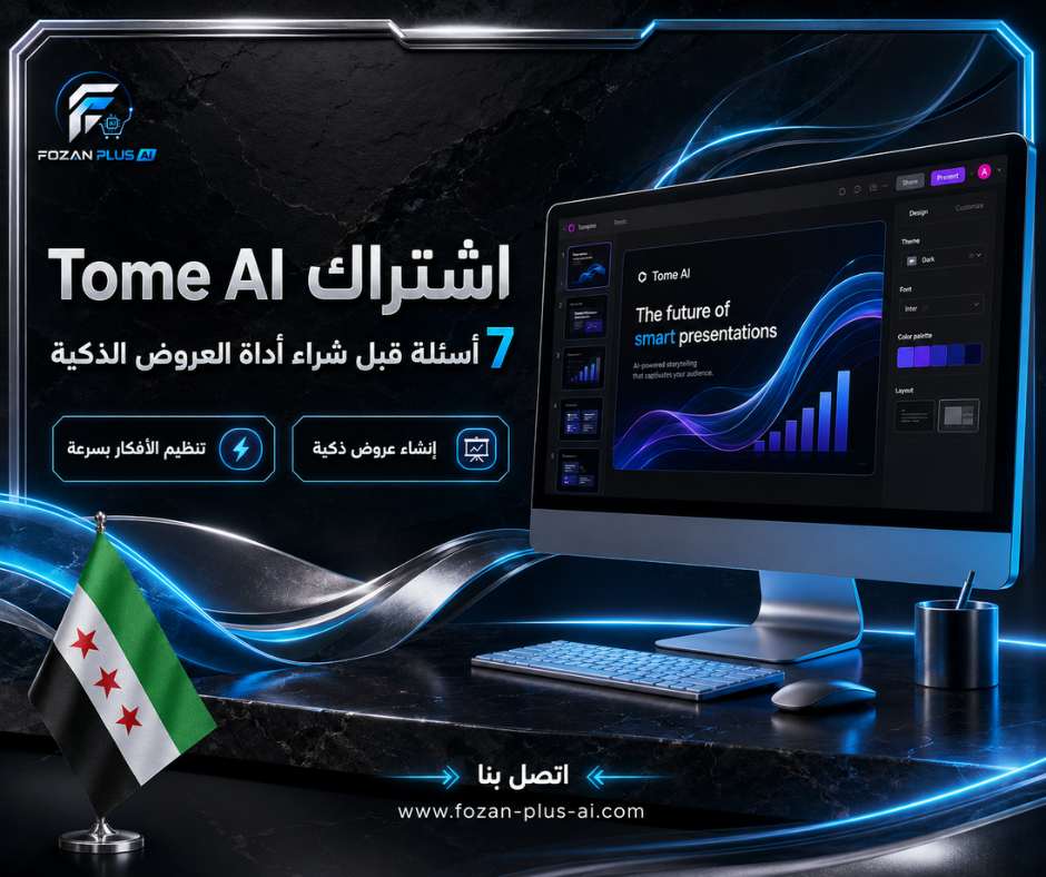 اشتراك Tome AI
