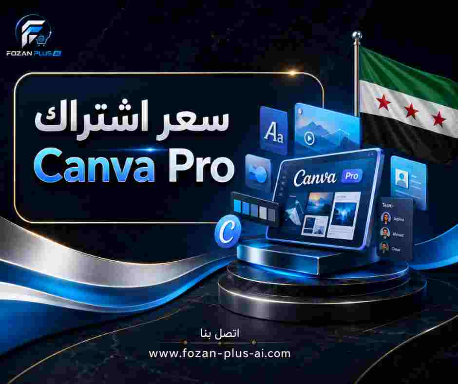 سعر اشتراك Canva Pro