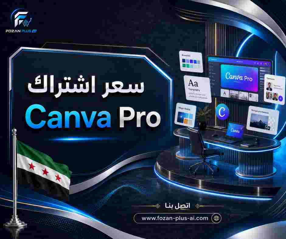 سعر اشتراك Canva Pro
