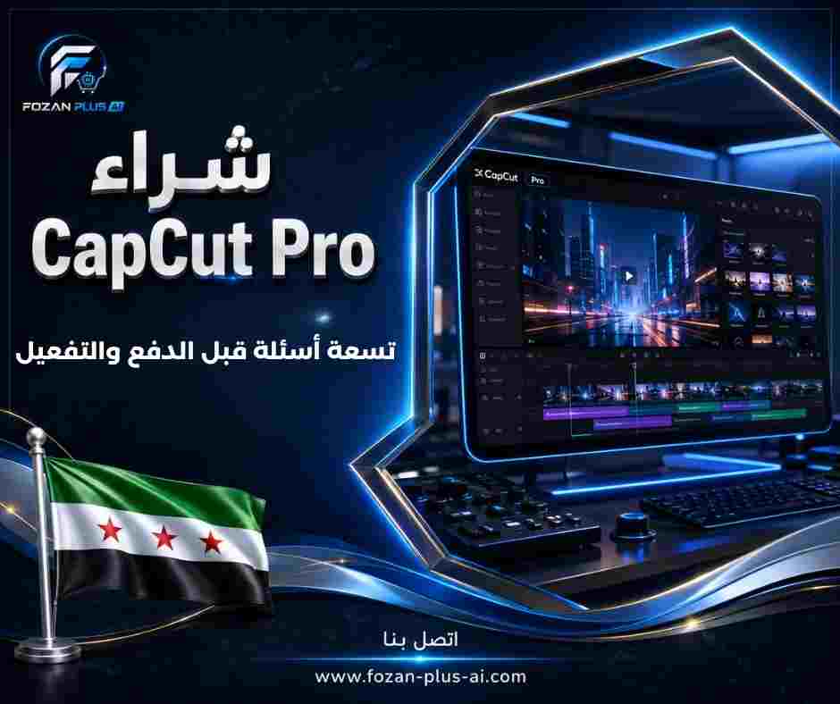 شراء CapCut Pro