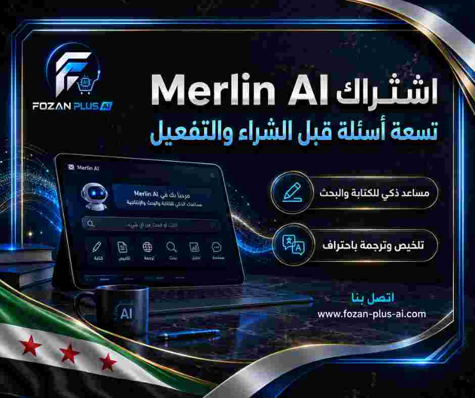 اشتراك Merlin AI