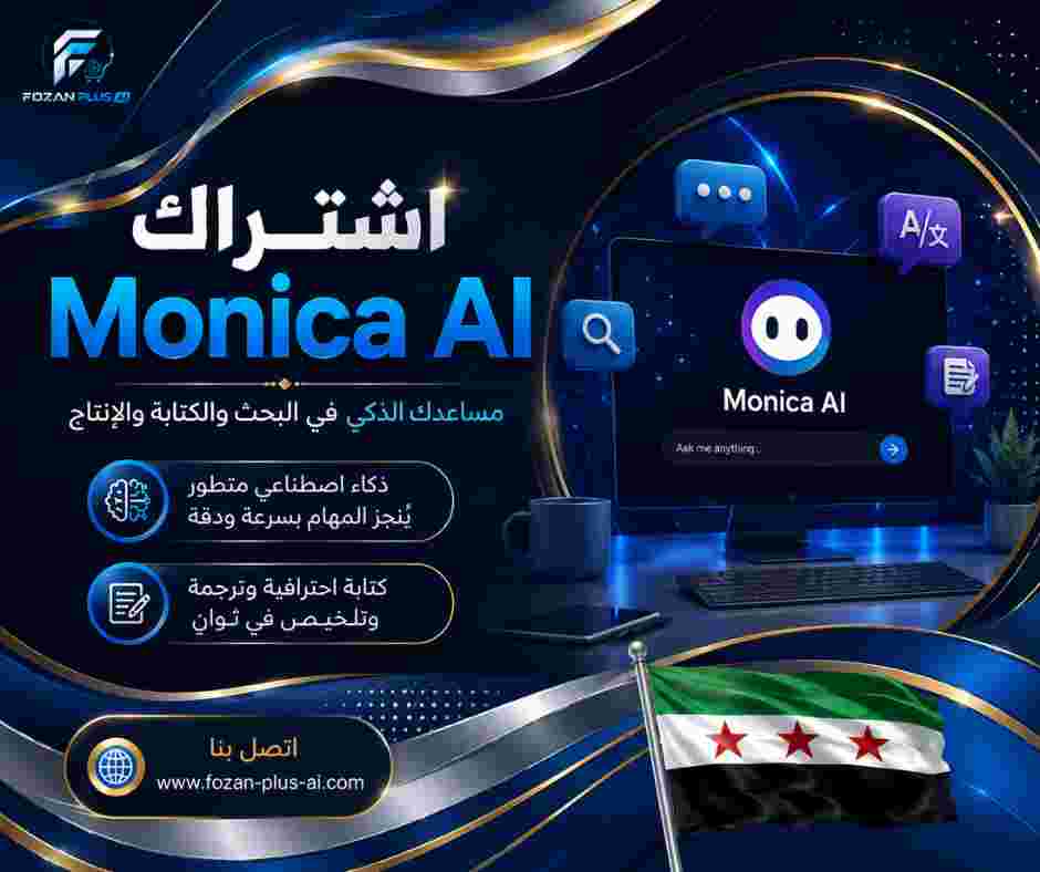 اشتراك Monica AI