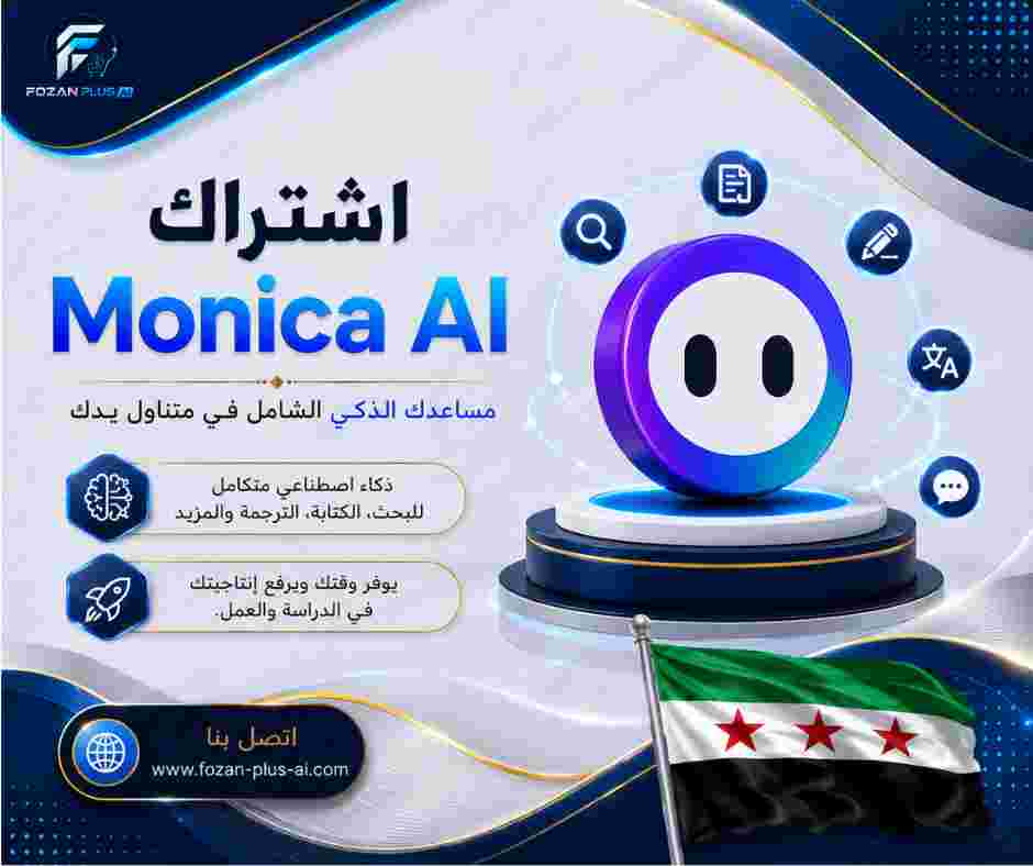 اشتراك Monica AI