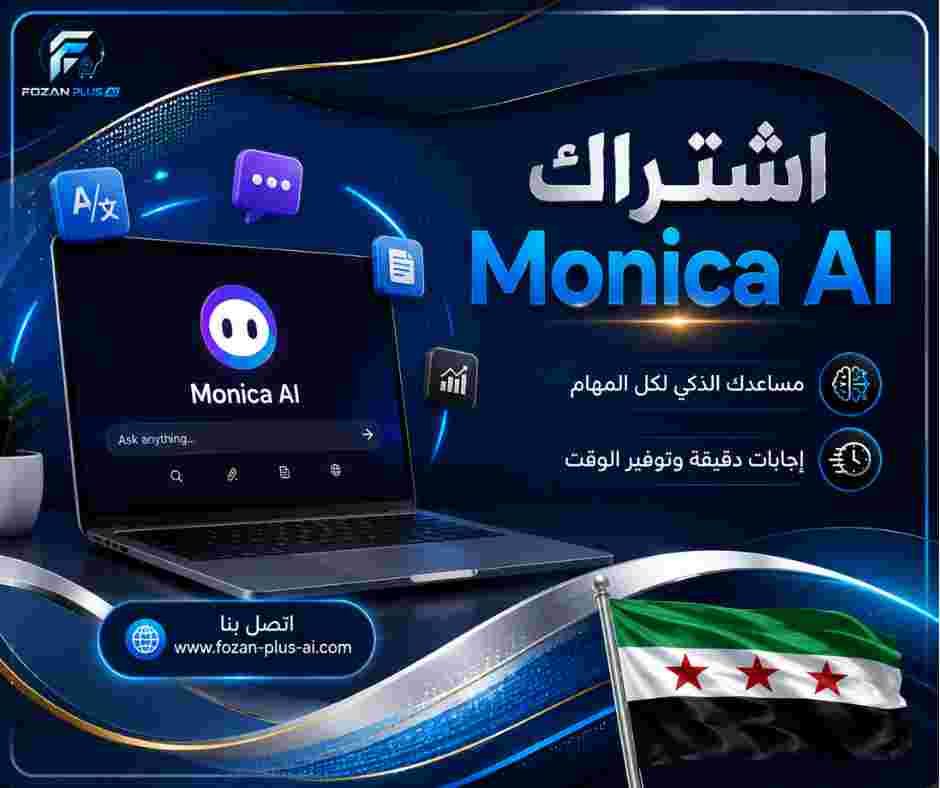 اشتراك Monica AI