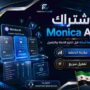 اشتراك Monica AI