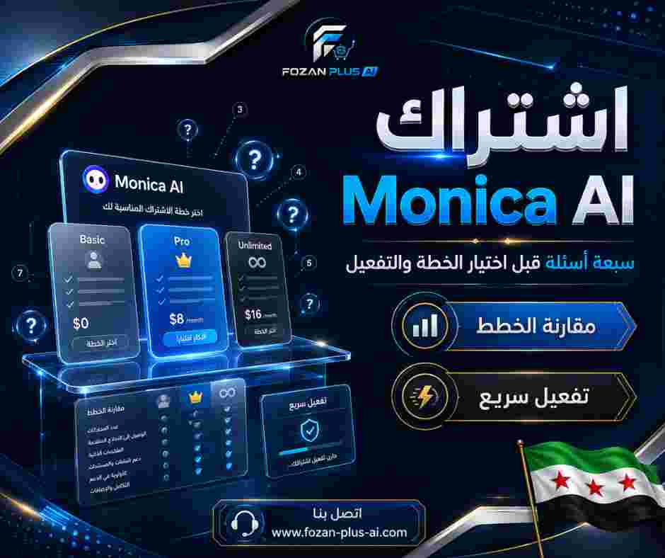اشتراك Monica AI