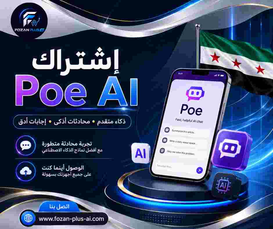اشتراك-Poe-AI