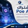 اشتراك-Poe-AI
