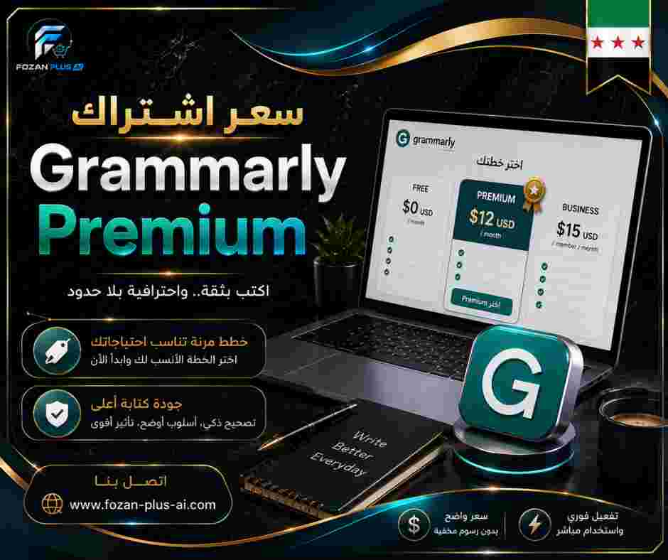 سعر اشتراك Grammarly Premium