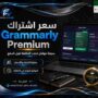 سعر اشتراك Grammarly Premium