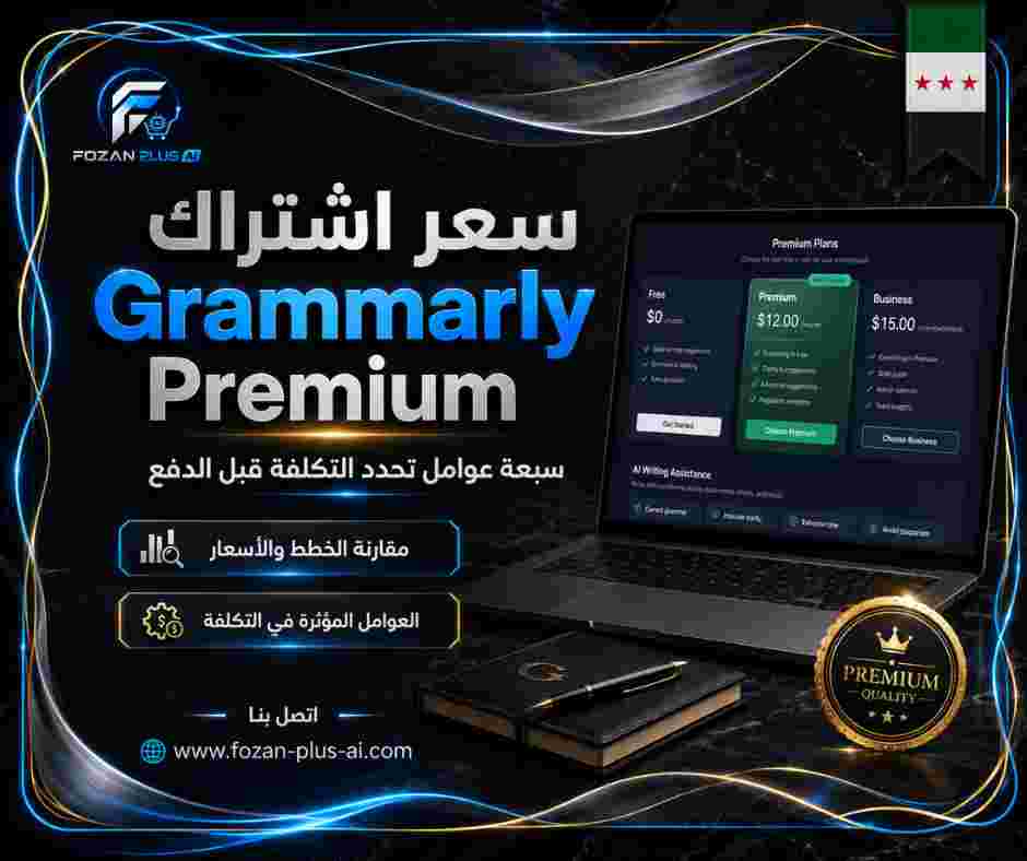 سعر اشتراك Grammarly Premium